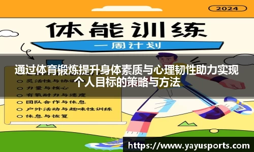 通过体育锻炼提升身体素质与心理韧性助力实现个人目标的策略与方法