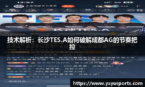 技术解析：长沙TES.A如何破解成都AG的节奏把控