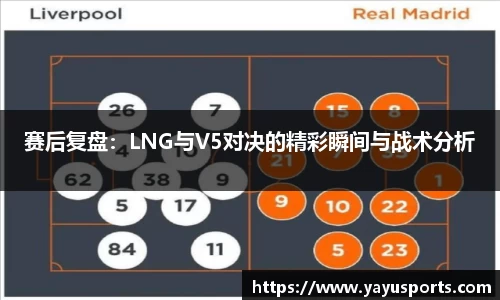 赛后复盘：LNG与V5对决的精彩瞬间与战术分析