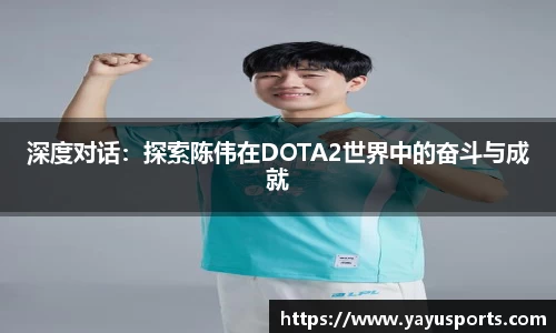 深度对话：探索陈伟在DOTA2世界中的奋斗与成就