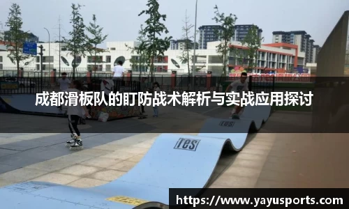 成都滑板队的盯防战术解析与实战应用探讨