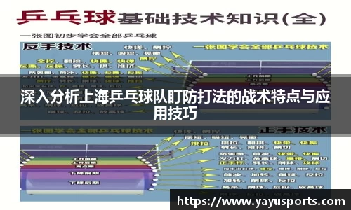 深入分析上海乒乓球队盯防打法的战术特点与应用技巧