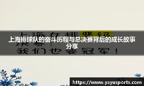 上海排球队的奋斗历程与总决赛背后的成长故事分享