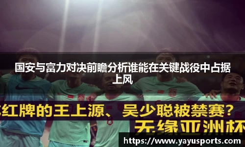 国安与富力对决前瞻分析谁能在关键战役中占据上风