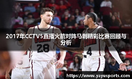 2017年CCTV5直播火箭对阵马刺精彩比赛回顾与分析