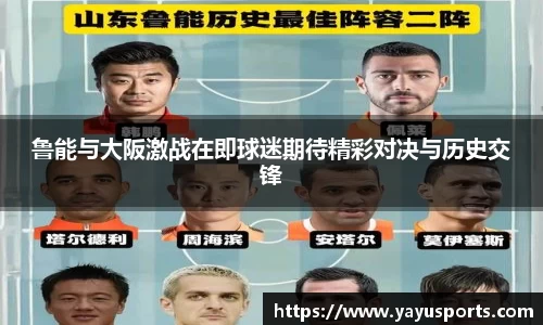 鲁能与大阪激战在即球迷期待精彩对决与历史交锋