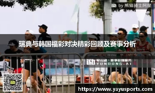瑞典与韩国福彩对决精彩回顾及赛事分析