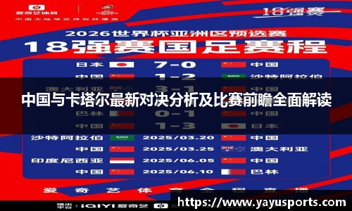 中国与卡塔尔最新对决分析及比赛前瞻全面解读